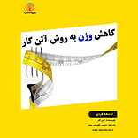 کاهش وزن به روش آلن کار