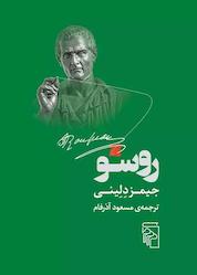 کتاب روسو اثر جیمز دلینی نشر مرکز