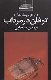 کتاب توفان در مرداب اثر لئوناردو شیاشا نشر انتشارات نگاه