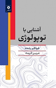 کتاب آشنایی با توپولوژی مرکز نشر دانشگاهی   