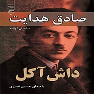 کتاب داش آکل نشر گیوا - نسخه صوتی 