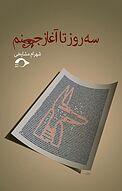 سه روز تا آغاز جه�نم