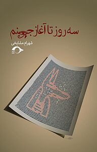 کتاب سه روز تا آغاز جهنم نشر نشانه   