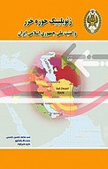 ژئوپلیتیک حوزه خزر و امنیت ملی جمهوری اسلامی ایران