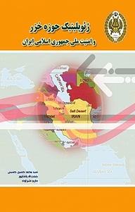 کتاب ژئوپلیتیک حوزه خزر و امنیت ملی جمهوری اسلامی ایران نشر دافوس   