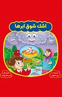 اشک شوق ابرها