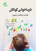 نارساخوانی کودکان