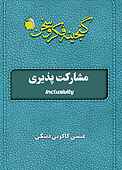 مشارکت پذیری