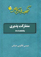 مشارکت پذیری