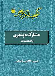 کتاب مشارکت پذیری عیسی کاکویی‌دینکی نشر آفاق پویا
