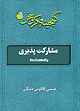 مشارکت پذیری