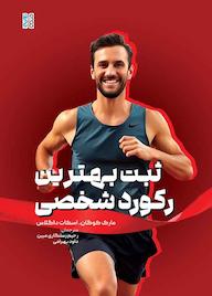 کتاب ثبت بهترین رکورد شخصی اثر مارک گوکان نشر انتشارات حتمی