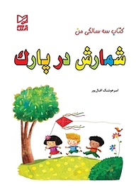 کتاب شمارش در پارک نشر انتشارات شیما   