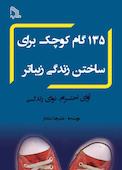 135 گام کوچک برای ساختن زندگی زیباتر