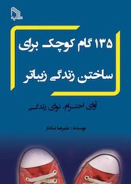 کتاب 135 گام کوچک برای ساختن زندگی زیباتر علیرضا بنکدار نشر انتشارات طلایه