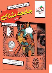 کتاب پرسشهای چهارگزینهای جامعهشناسی جامع جلد 1 اثر حبیبه صالح نژاد نشر انتشارات خیلی سبز