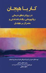 کتاب کار با هیجان اثر لسلی اس گرینبرگ نشر شواتیر