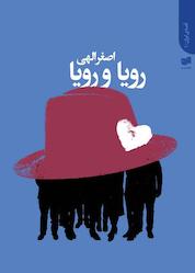کتاب رویا و رویا اثر اصغر الهی نشر افکار
