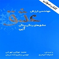 مهندسی ارزشی عشق