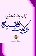 چهل حدیث در اثبات و تبیین ولایت فقیه
