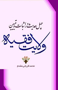 کتاب چهل حدیث در اثبات و تبیین ولایت فقیه نشر فرهنگستان اندیشه   
