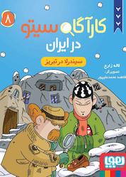 کتاب کارآگاه سیتو در ایران، سیندرلا در تبریز جلد 8 اثر لاله زارع نشر انتشارات هوپا
