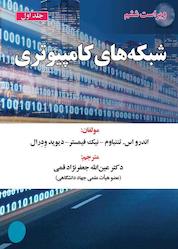 کتاب شبکههای کامپیوتری ویراست ششم جلد 1 اثر اندرو اس. تننباوم نشر علوم رایانه
