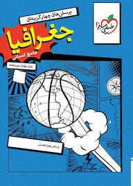 کتاب پرسشهای چهارگزینهای جغرافیای جامع انسانی جلد 2 اثر زهرا نعمتی نشر انتشارات خیلی سبز