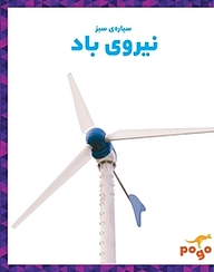 کتاب نیروی باد نشر انتشارات شیما   