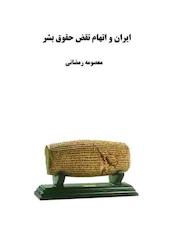 کتاب ایران و اتهام نقض حقوق بشر اثر معصومه رمضانی نشر هورین