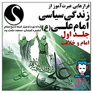 کتاب صوتی  فرازهایی عبرت آموز از زندگی سیاسی امام علی(ع) جلد 1 نشر قوی سفید