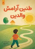 طنین آرامش والدین