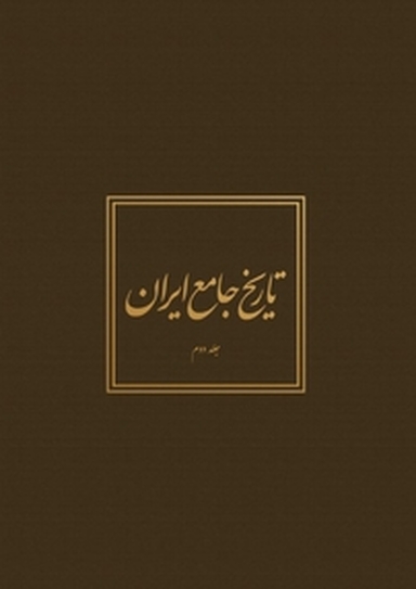 تاریخ جامع ایران جلد 2
