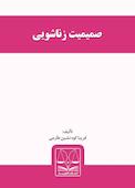 صمیمیت زناشویی