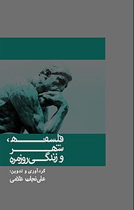 معرفی، خرید و دانلود کتاب فلسفه، شهر و زندگی روزمره