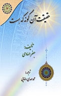 حقیقت آن گونه که هست