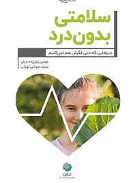 کتاب سلامتی بدون درد نشر نوژین   