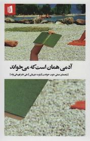 کتاب آدمی همان است که می خواند اثر رابرت دی یانی نشر بیدگل