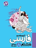 اکو مفاهیم فارسی هشتم