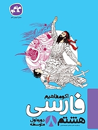 کتاب اکو مفاهیم فارسی هشتم نشر انتشارات کاگو   