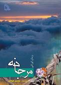 مرجانه