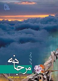 کتاب مرجانه اولدوز طوفانی نشر انتشارات طلایه