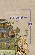 قصه پژوهی ایرانی