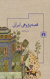 کتاب قصه پژوهی ایرانی نشر انتشارات علمی و فرهنگی   