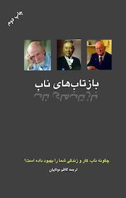 کتاب بازتاب های ناب اثر موسسه لین اینترپرایز و موسسه ناب ایران نشر انتشارات ناباندیشان
