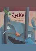 قفس