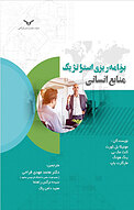 برنامه ریزی استراتژیک منابع انسانی جلد 1
