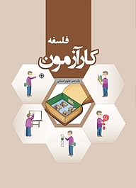 کتاب کارآزمون فلسفه یازدهم انسانی نشر مرآت   