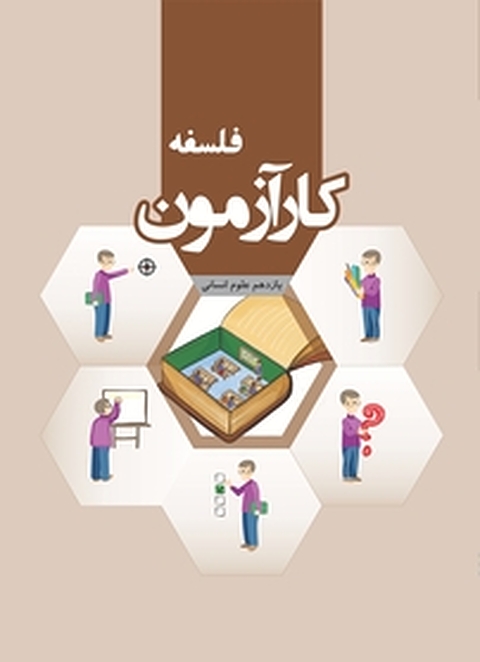 کارآزمون فلسفه یازدهم انسانی