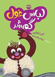 کتاب لباس غول گم شد نشر شکوفه   